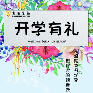 米兰milan生物2018开学促销强势来袭！