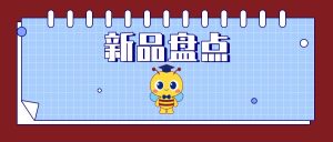 产品上新丨米兰milan生物4月新品盘点（2024）