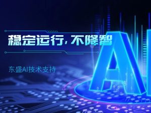 米兰milanAI技术支持：稳定运行，不降智！