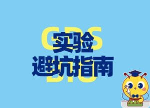 实验避坑指南：DNA电泳的五大误区