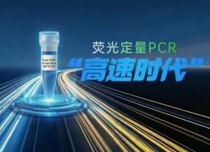45分钟革新：qPCR进入“高速时代”